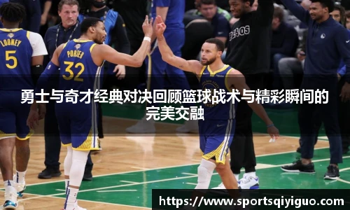 勇士与奇才经典对决回顾篮球战术与精彩瞬间的完美交融