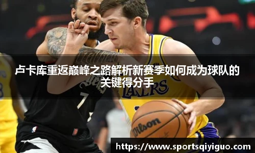 卢卡库重返巅峰之路解析新赛季如何成为球队的关键得分手