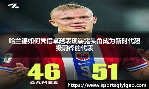 哈兰德如何凭借卓越表现崭露头角成为新时代超级前锋的代表
